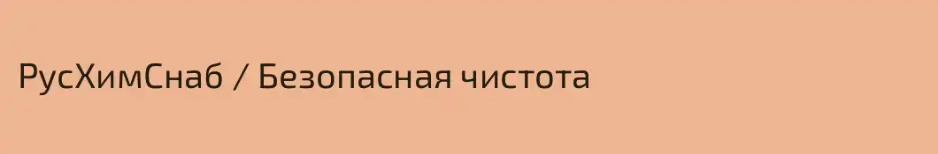 РусХимСнаб / Безопасная чистота